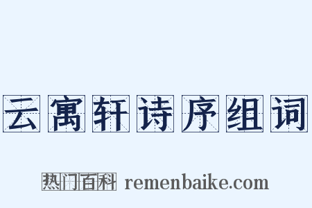 云寓轩诗序组词是什么意思的图片